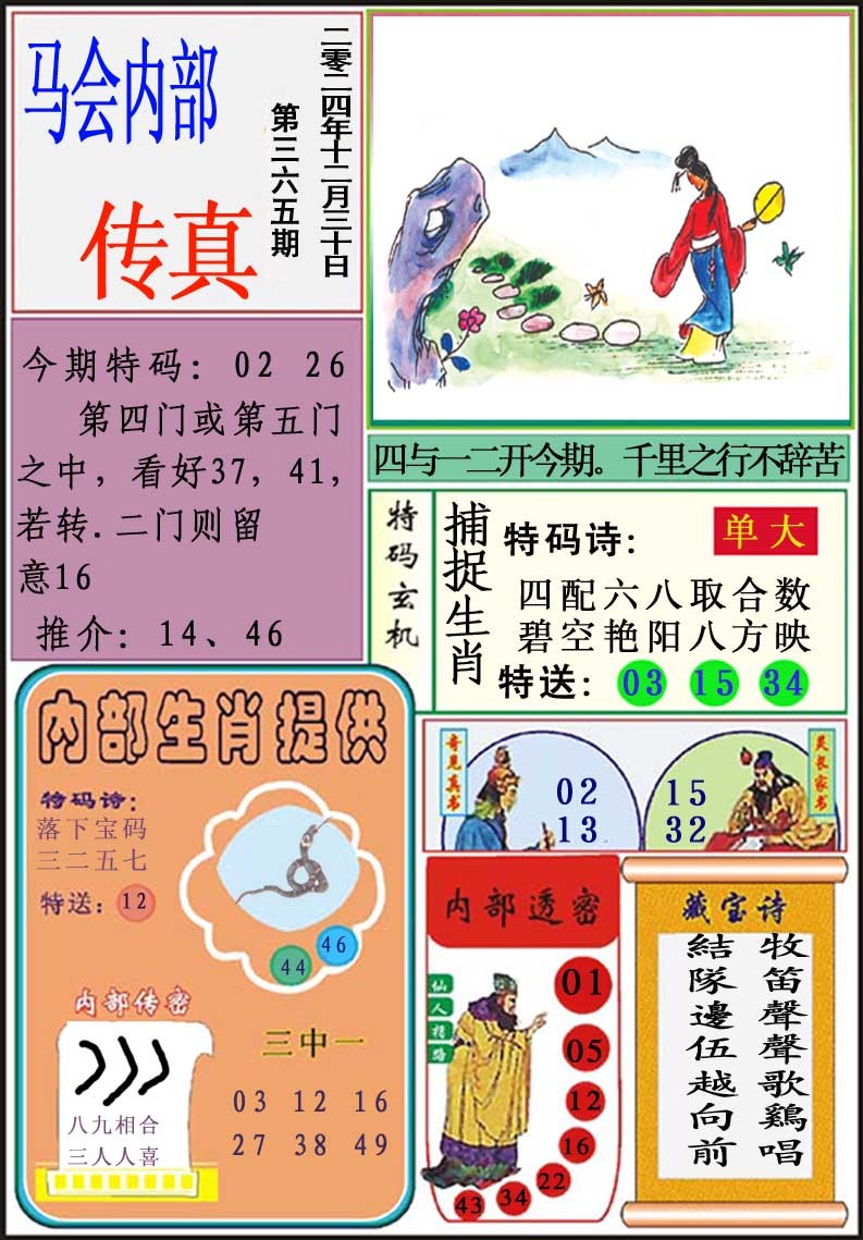 2024365期马会内部传真