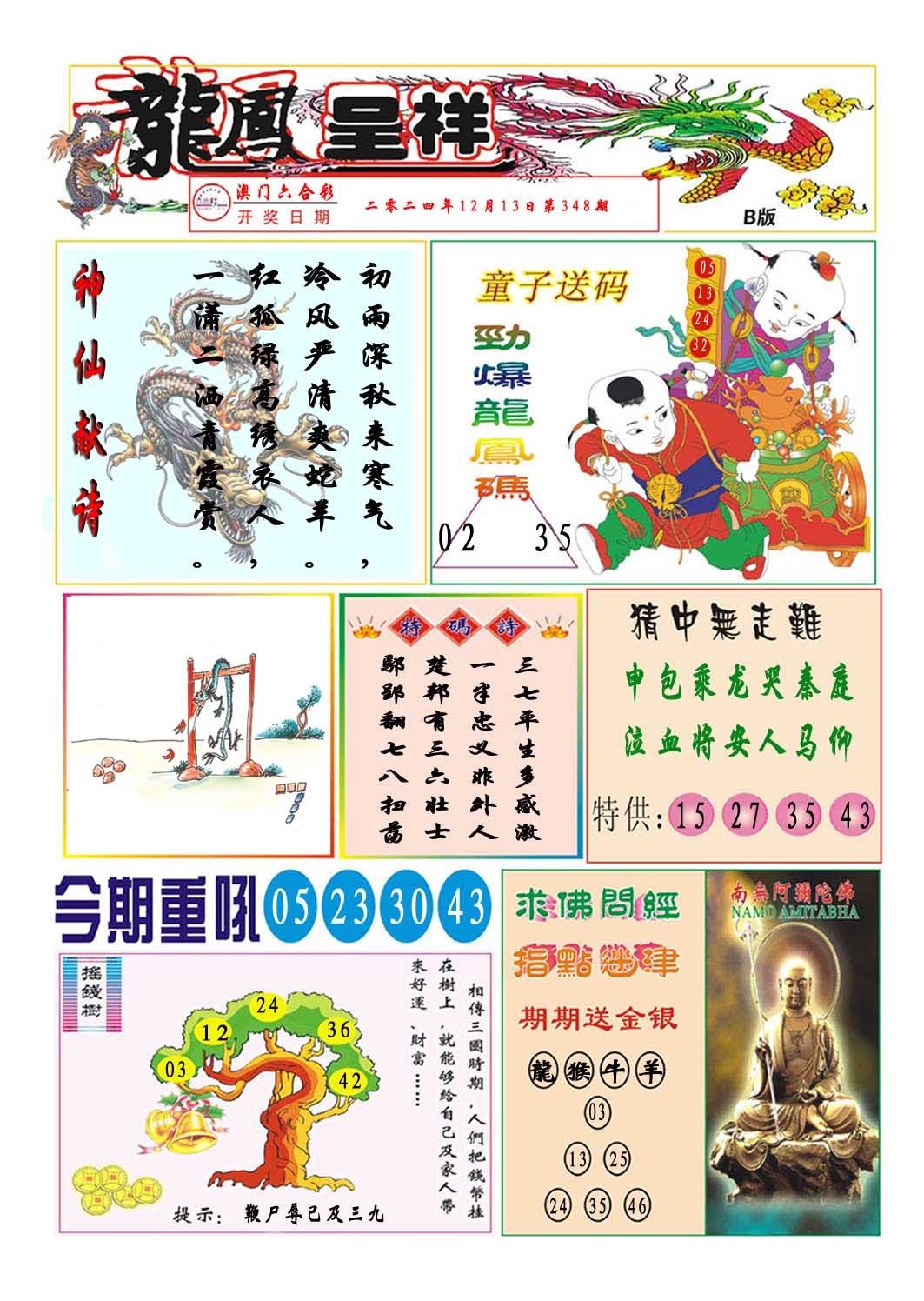 2024348期龙凤呈祥B