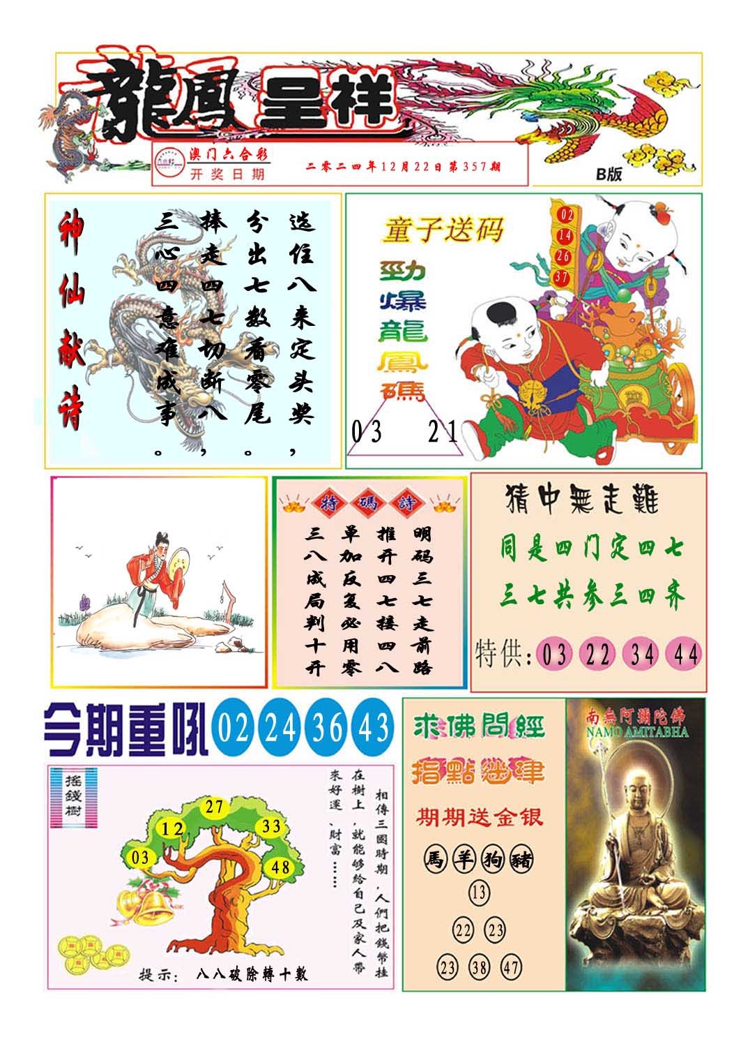 2024357期龙凤呈祥B