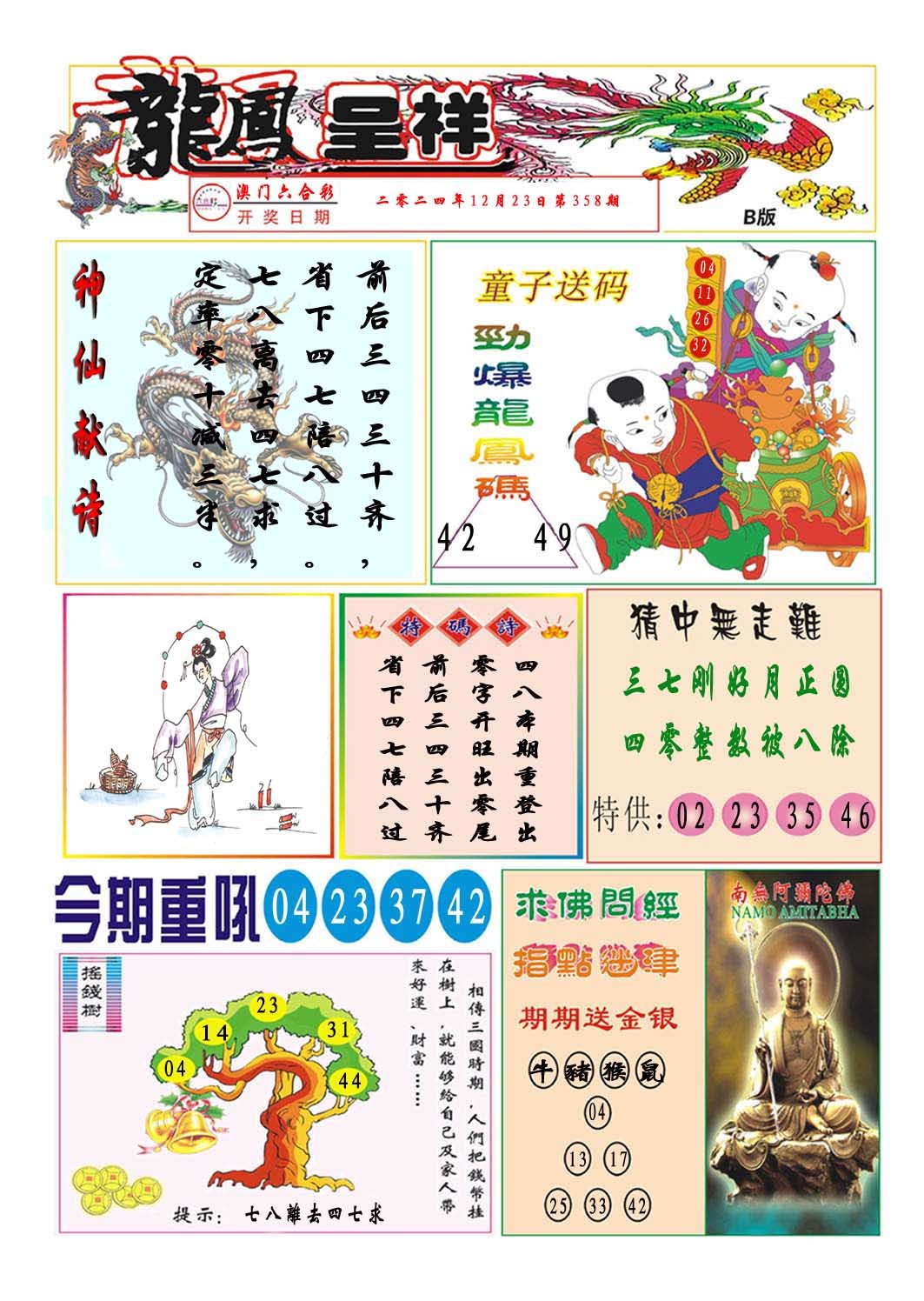 2024358期龙凤呈祥B