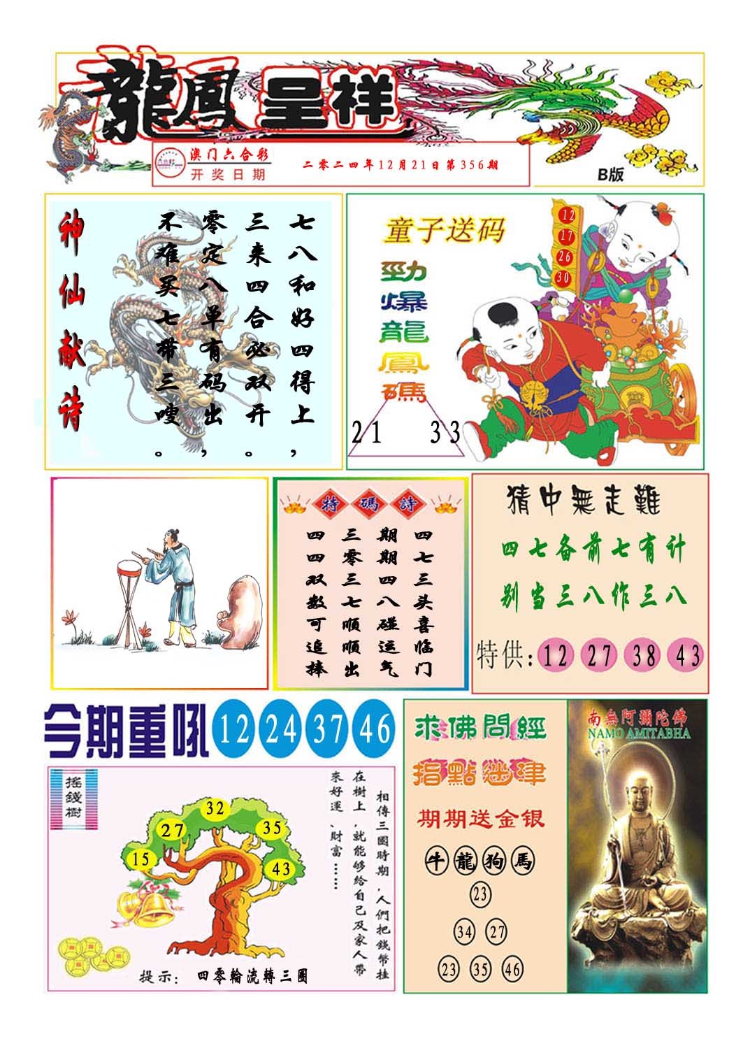 2024356期龙凤呈祥B