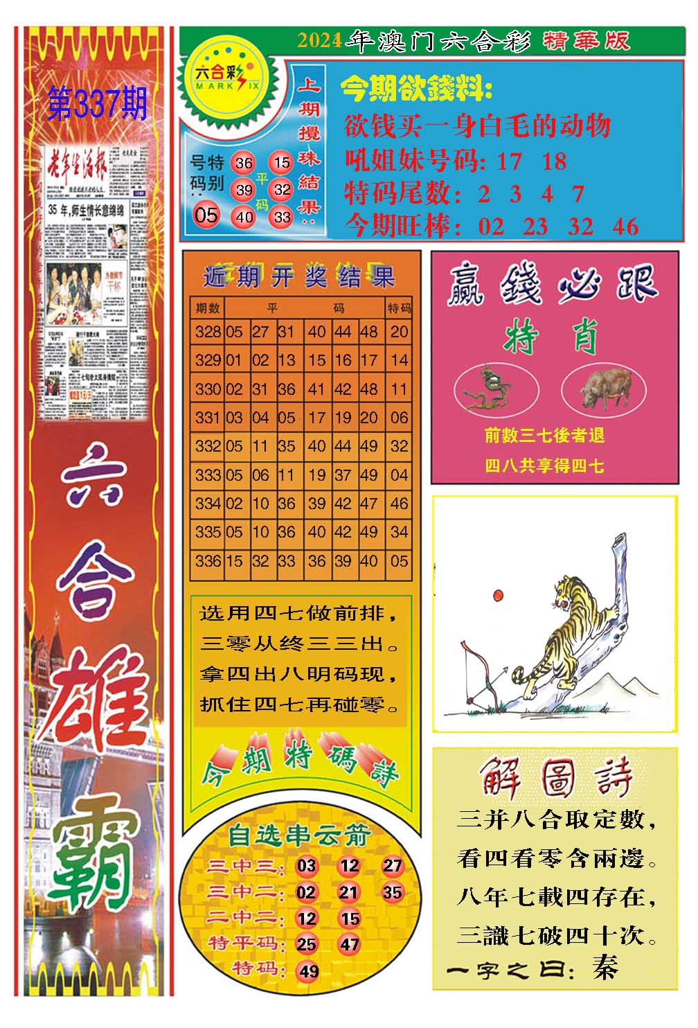 2024337期六合雄霸