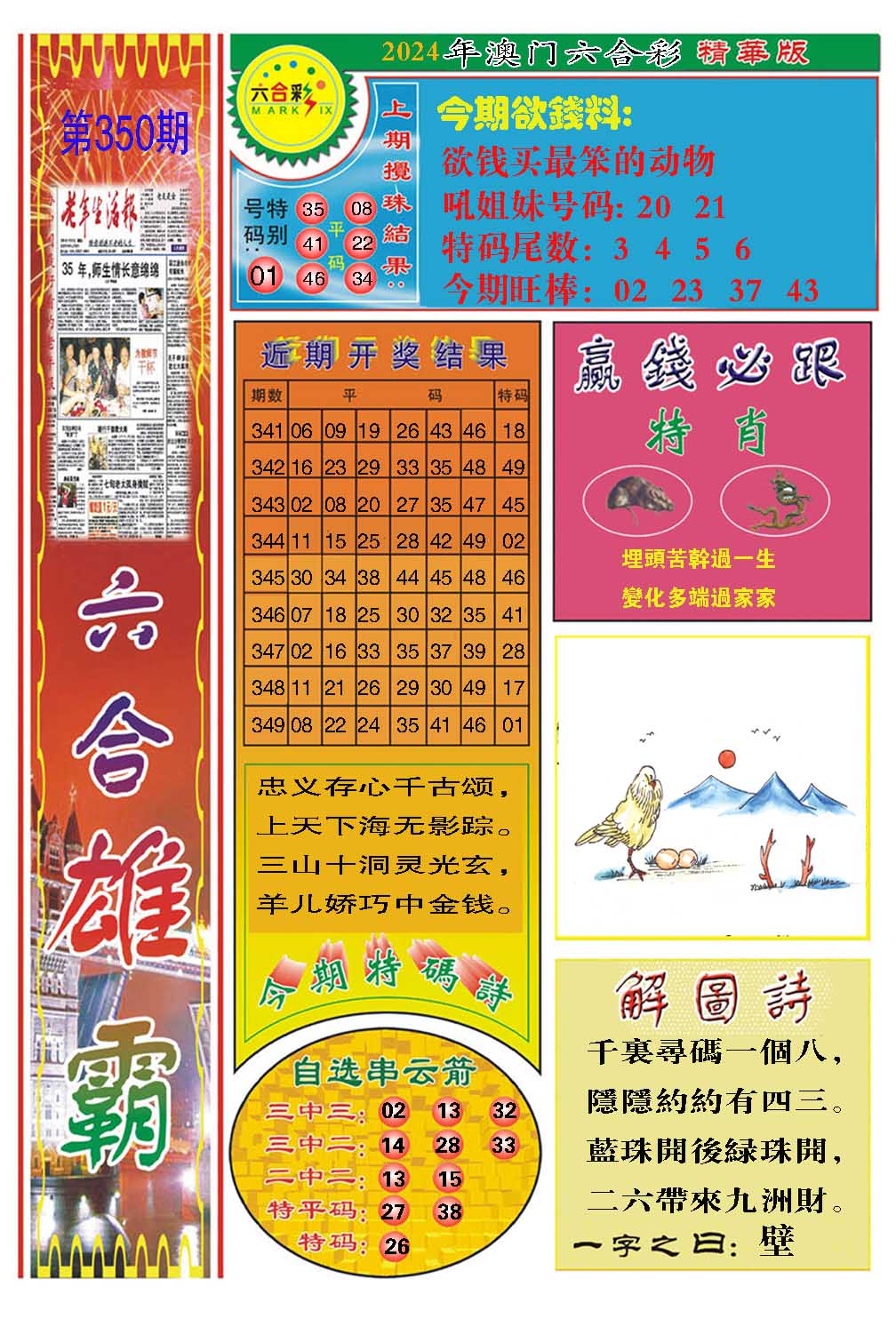 2024350期六合雄霸
