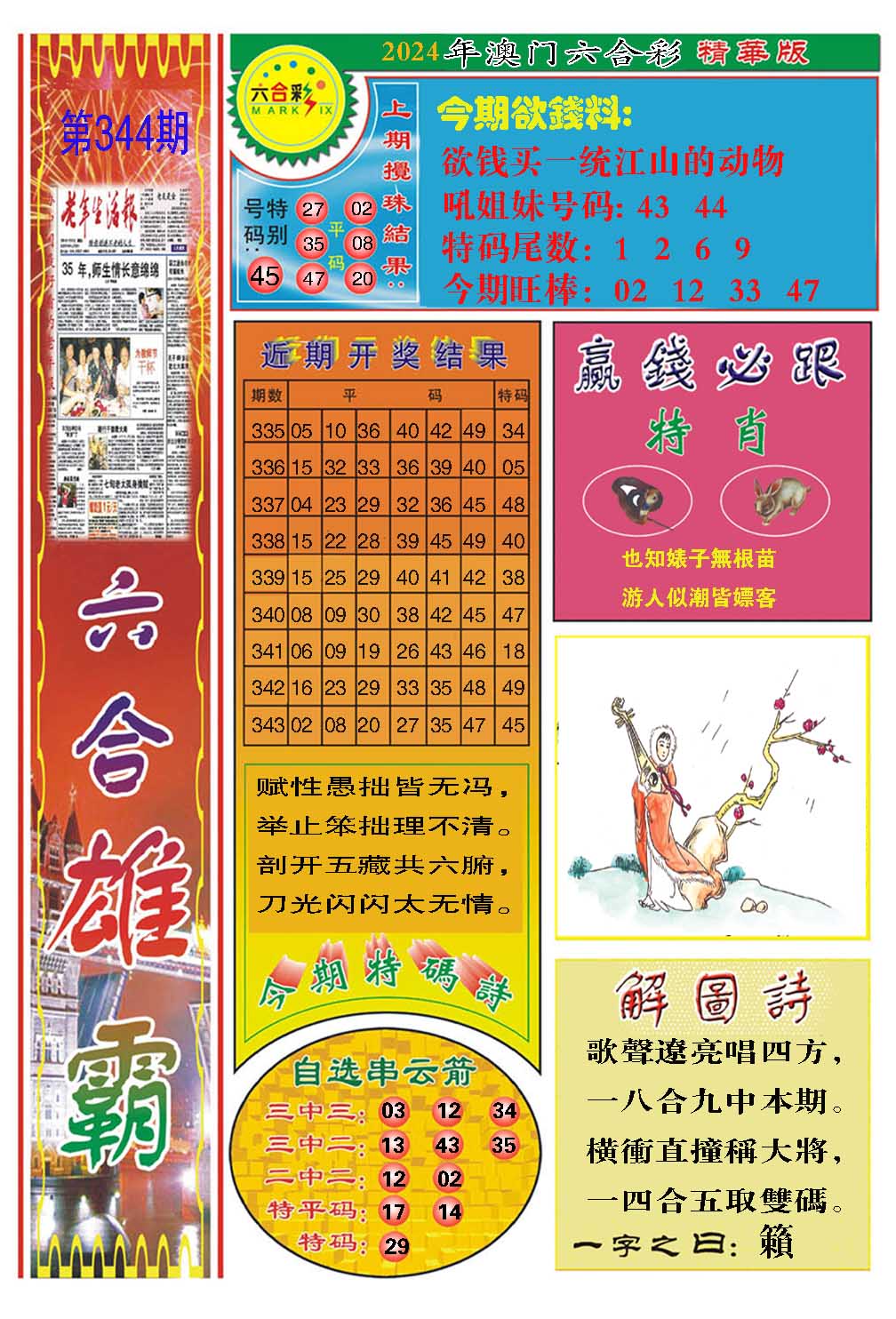 2024344期六合雄霸