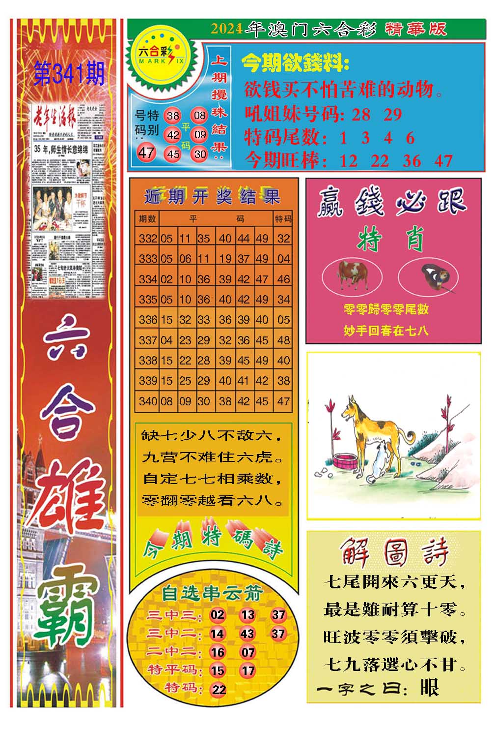 2024341期六合雄霸