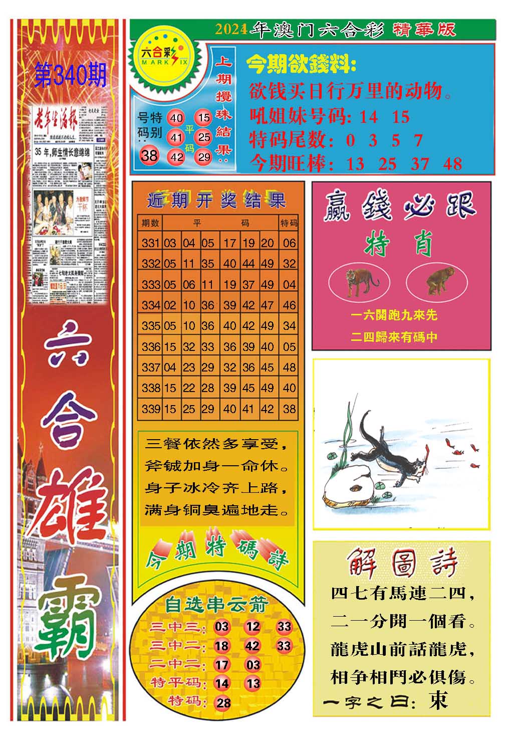 2024340期六合雄霸