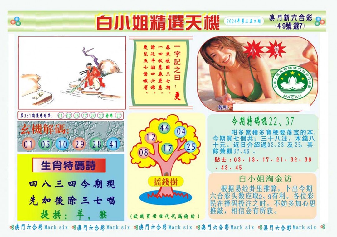 2024352期白小姐精选玄机A