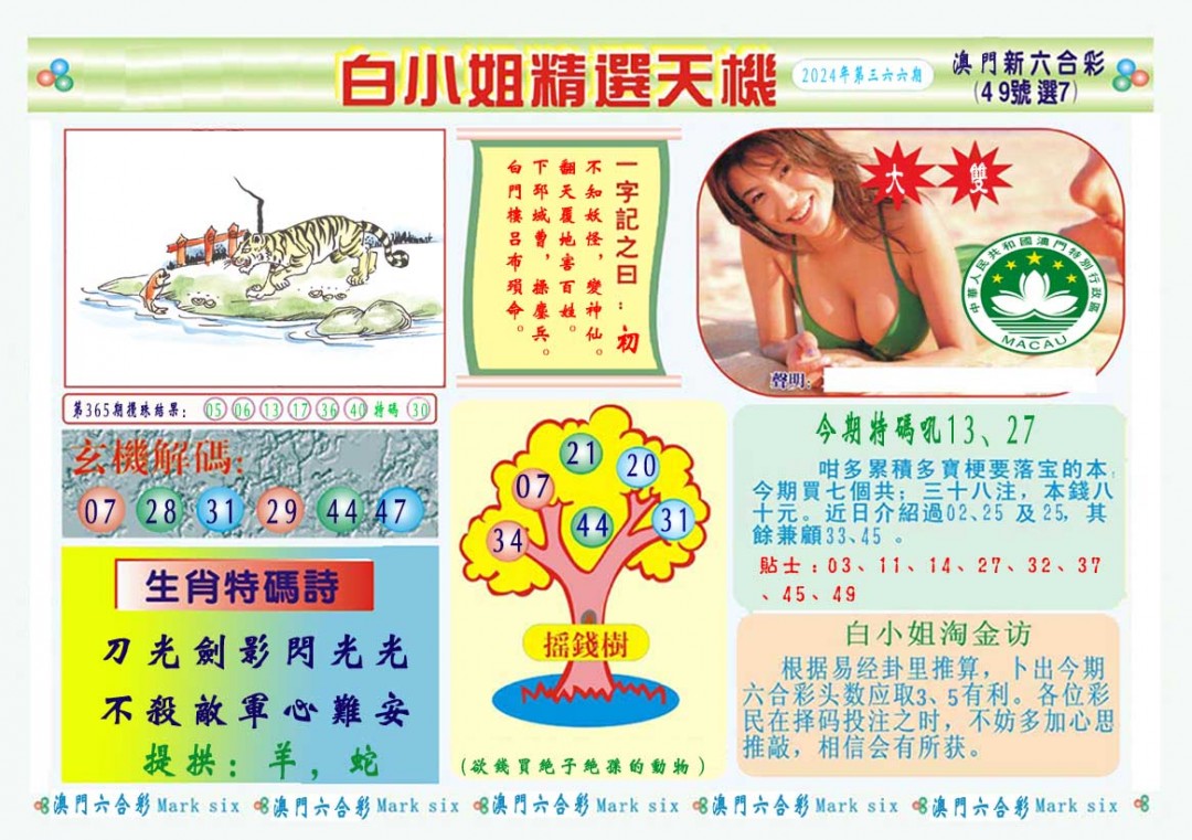 2024366期白小姐精选玄机A