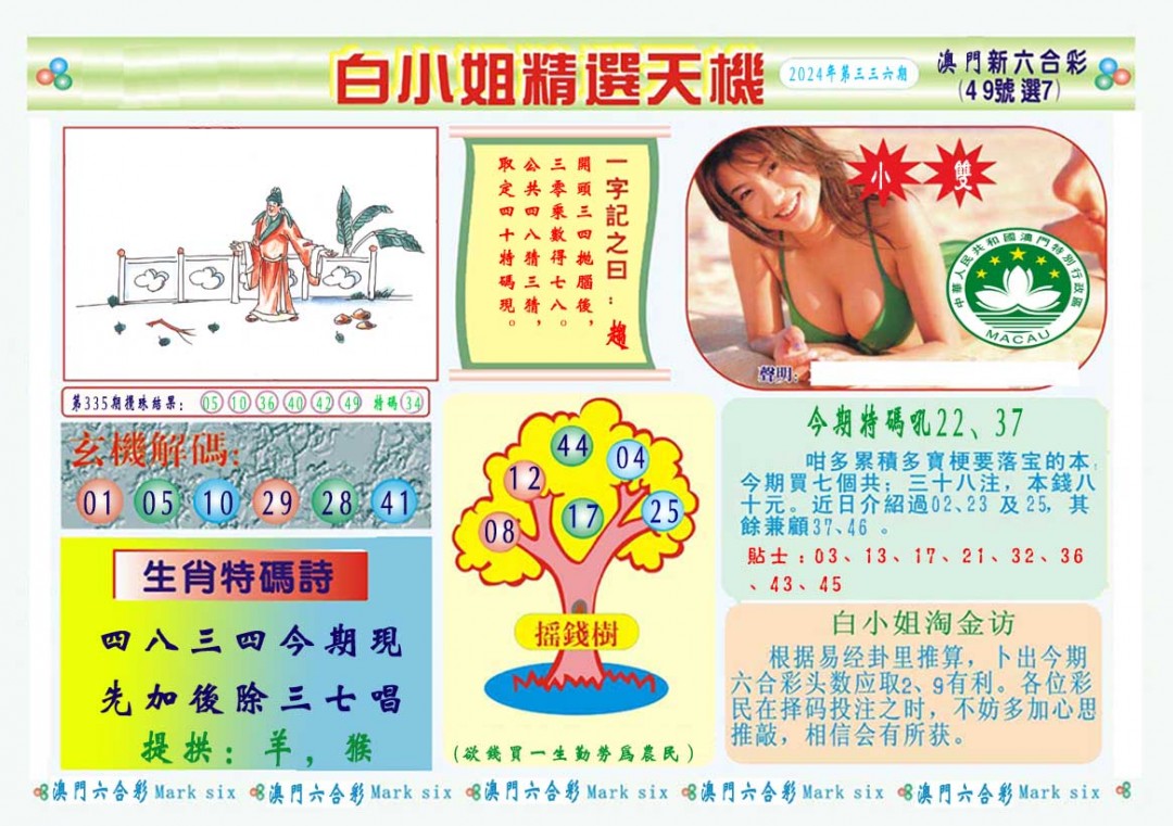 2024336期白小姐精选玄机A