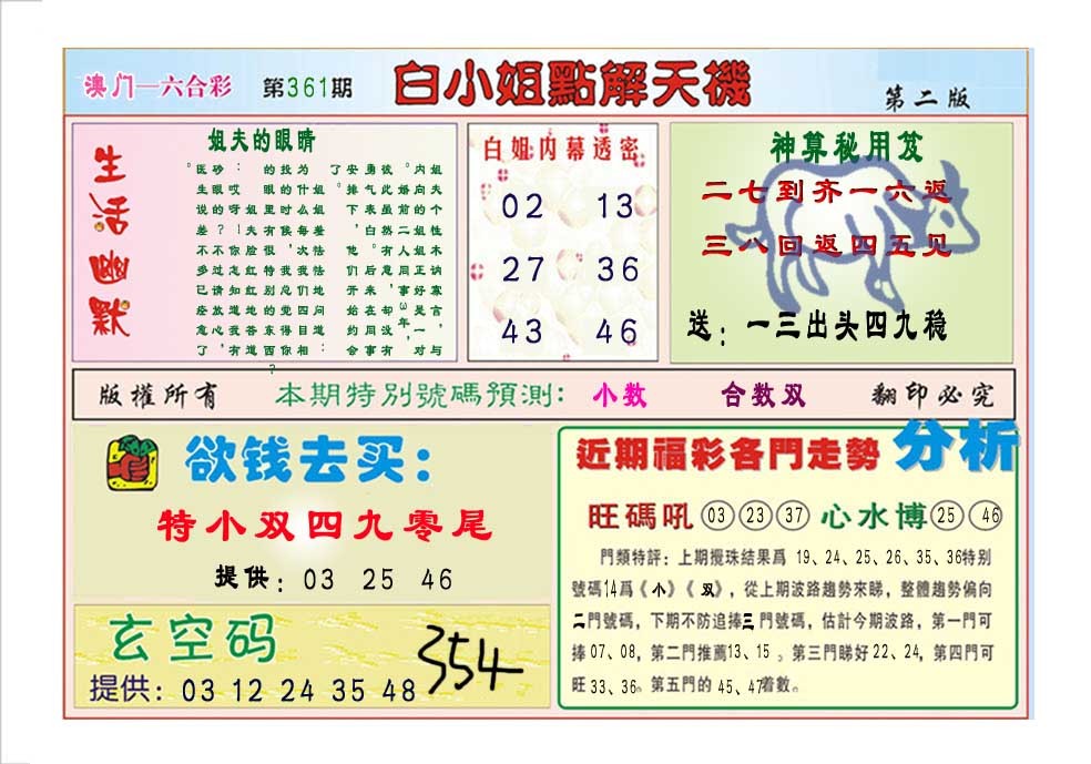 2024361期白小姐点解天机B
