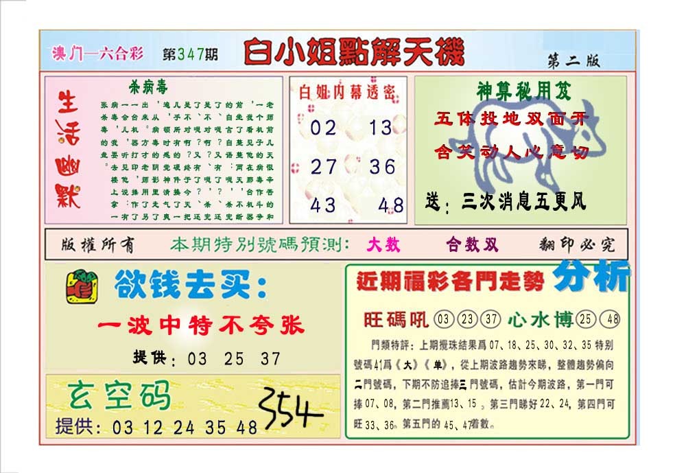 2024347期白小姐点解天机B