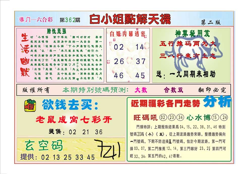 2024362期白小姐点解天机B
