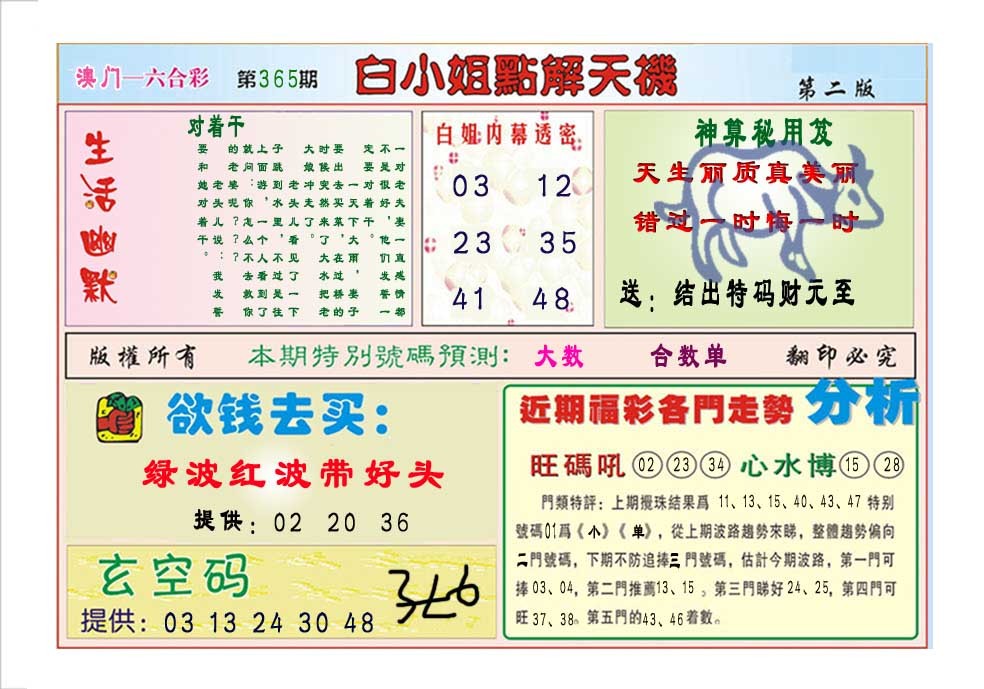 2024365期白小姐点解天机B