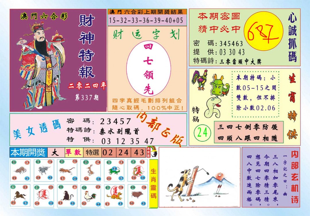 2024337期财神特报