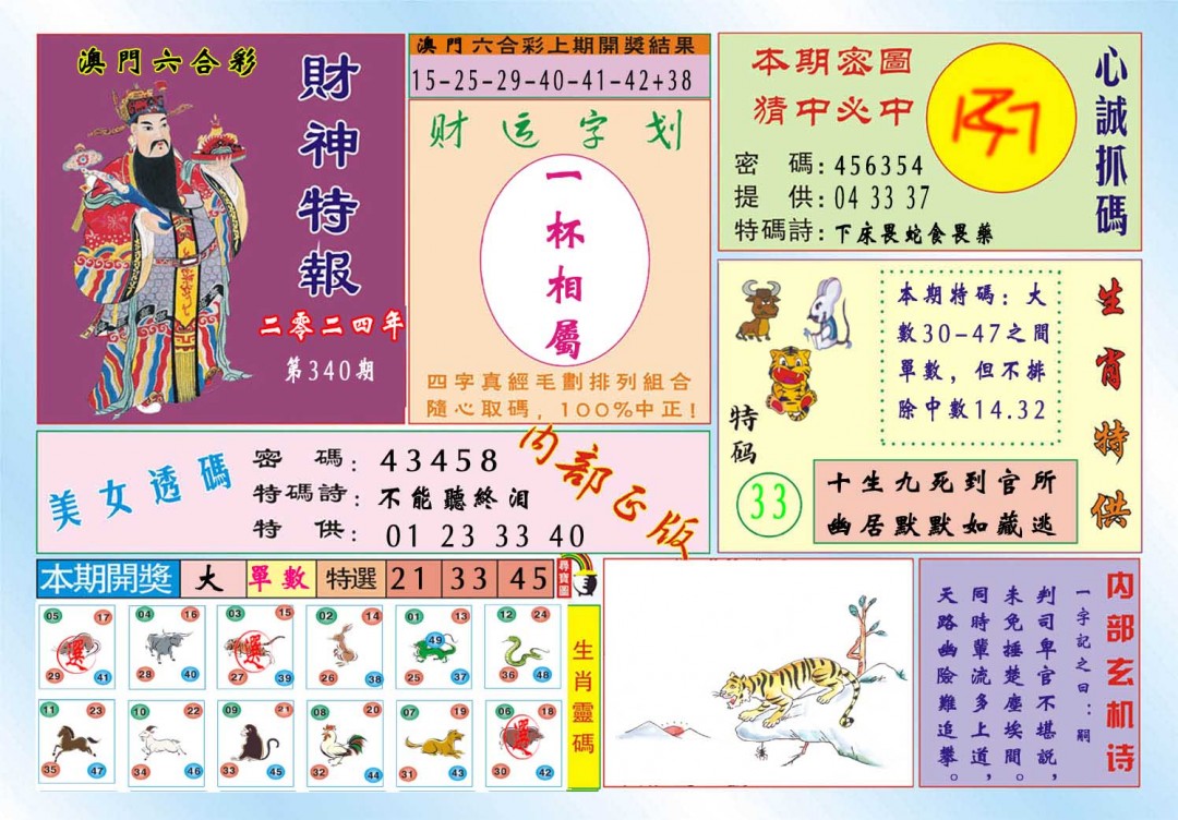 2024340期财神特报