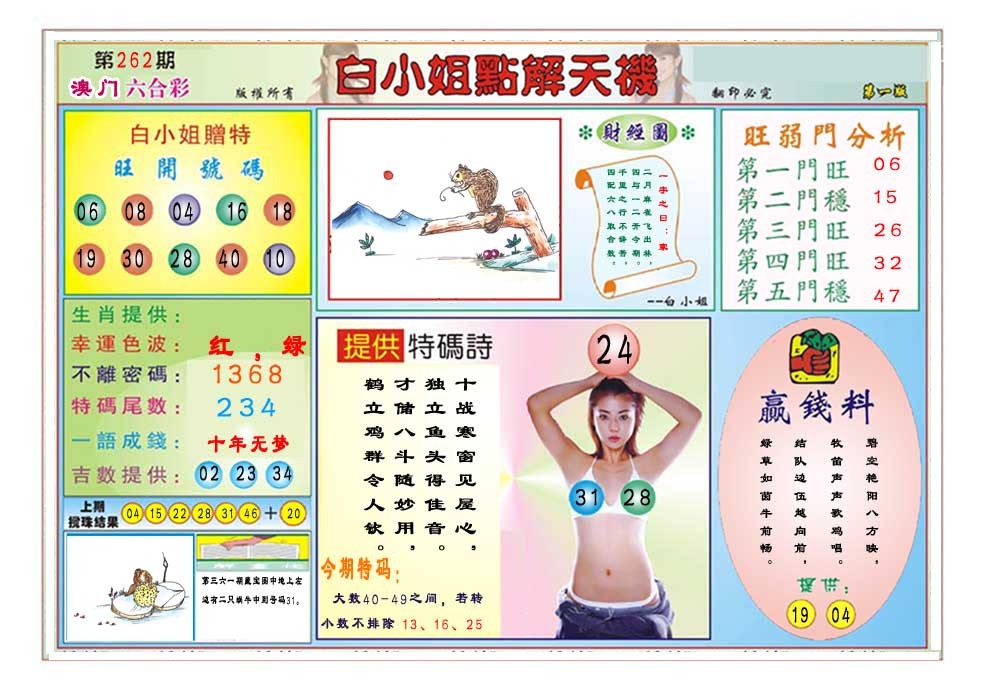 2024362期白小姐点解天机A