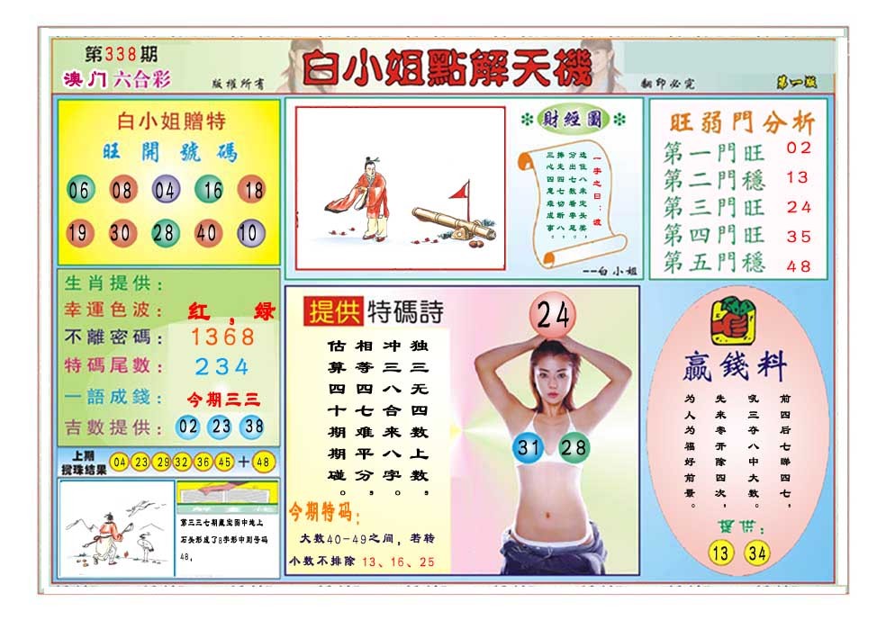 2024338期白小姐点解天机A