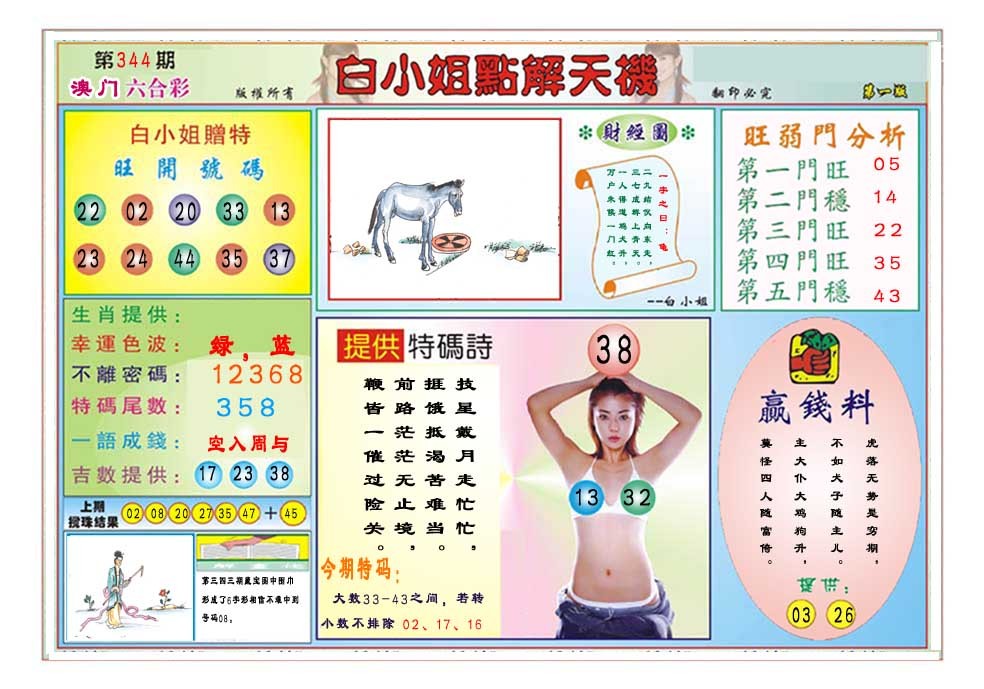 2024344期白小姐点解天机A