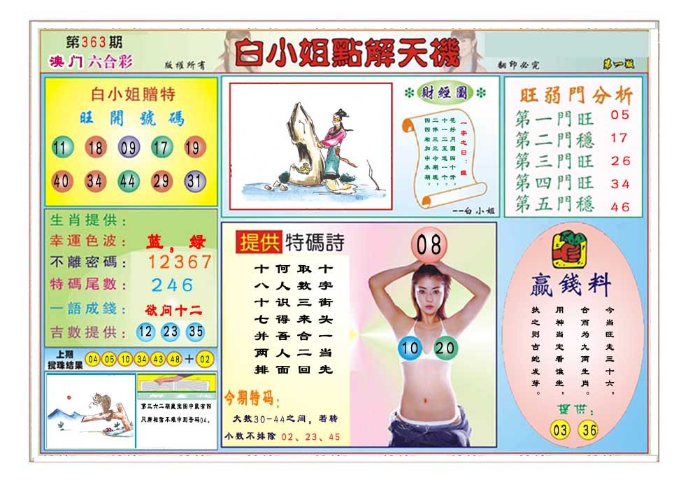 2024363期白小姐点解天机A
