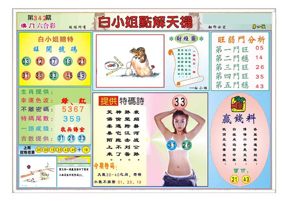2024342期白小姐点解天机A