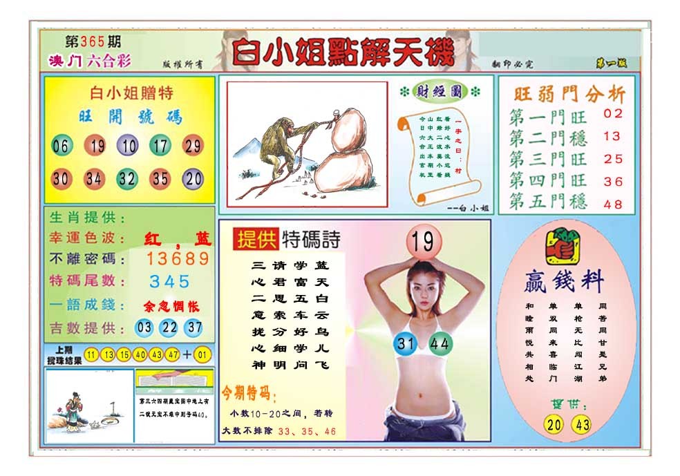 2024365期白小姐点解天机A