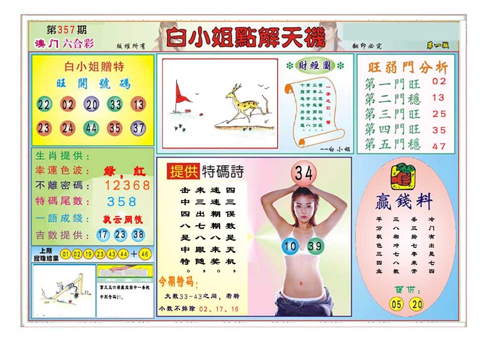 2024357期白小姐点解天机A