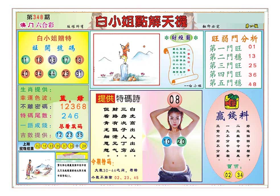 2024348期白小姐点解天机A