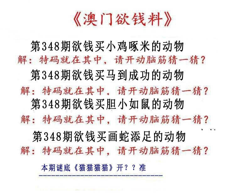 2024348期澳门欲钱料