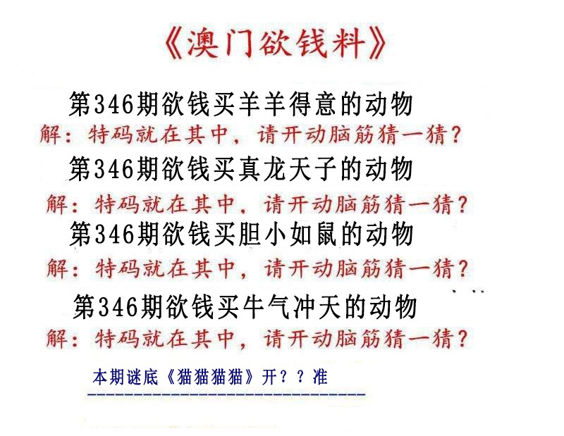 2024346期澳门欲钱料