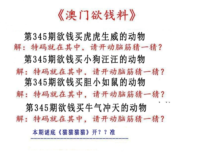 2024345期澳门欲钱料