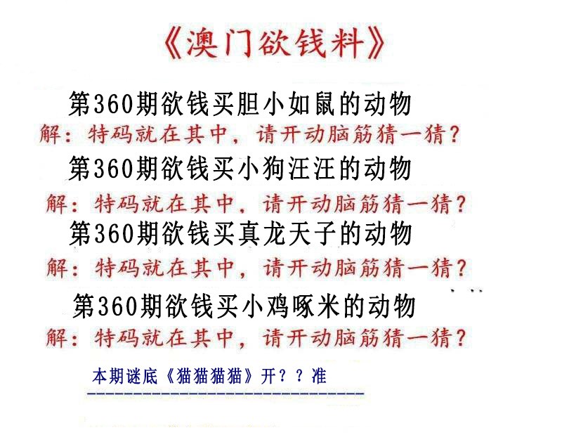 2024360期澳门欲钱料