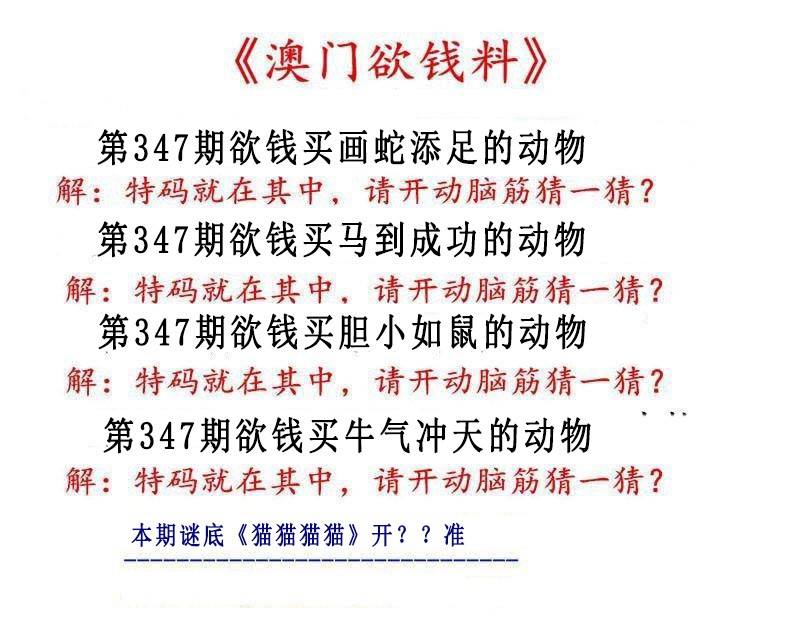 2024347期澳门欲钱料