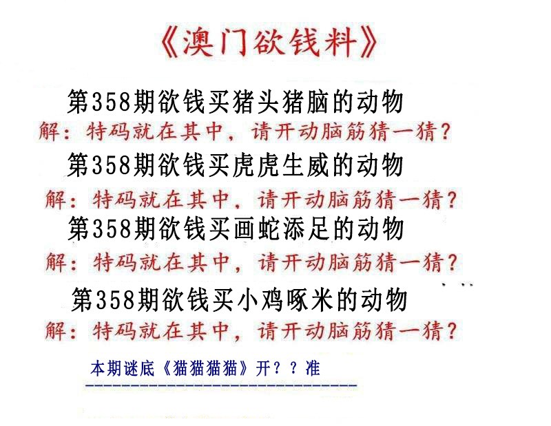 2024358期澳门欲钱料