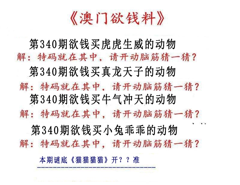 2024340期澳门欲钱料