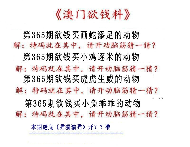 2024365期澳门欲钱料
