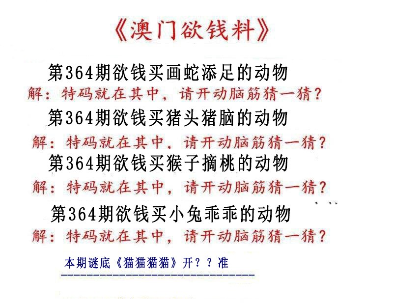 2024364期澳门欲钱料