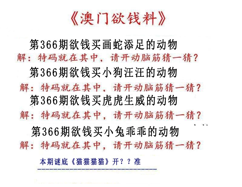 2024366期澳门欲钱料