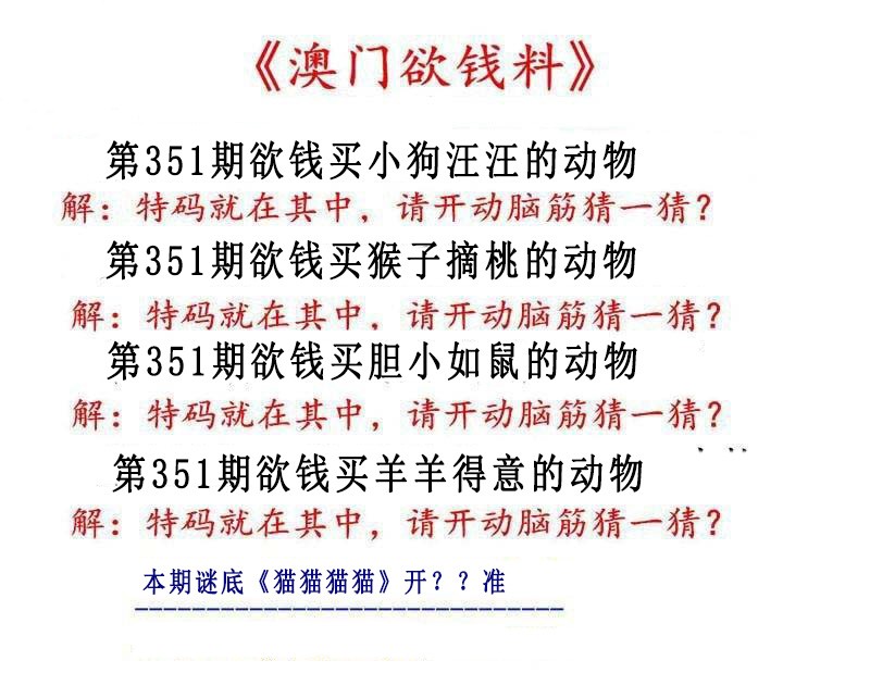 2024351期澳门欲钱料