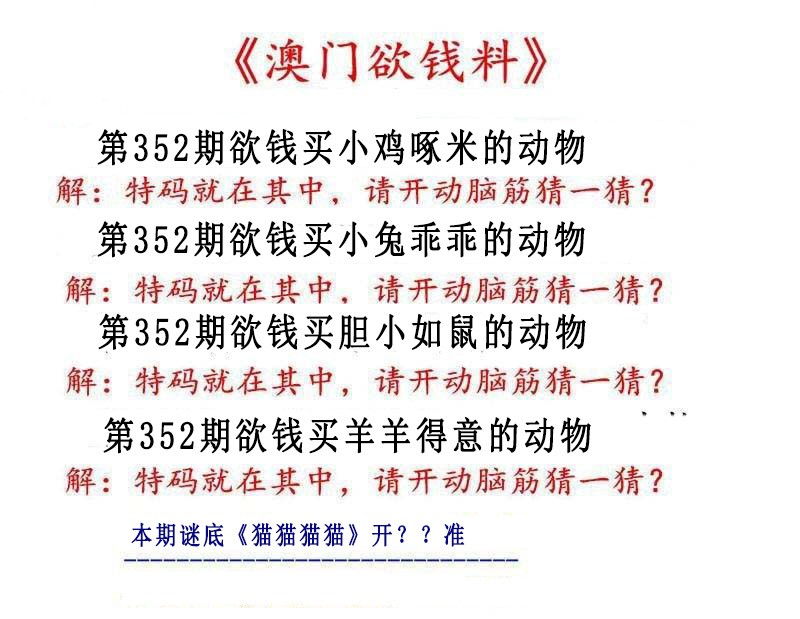 2024352期澳门欲钱料