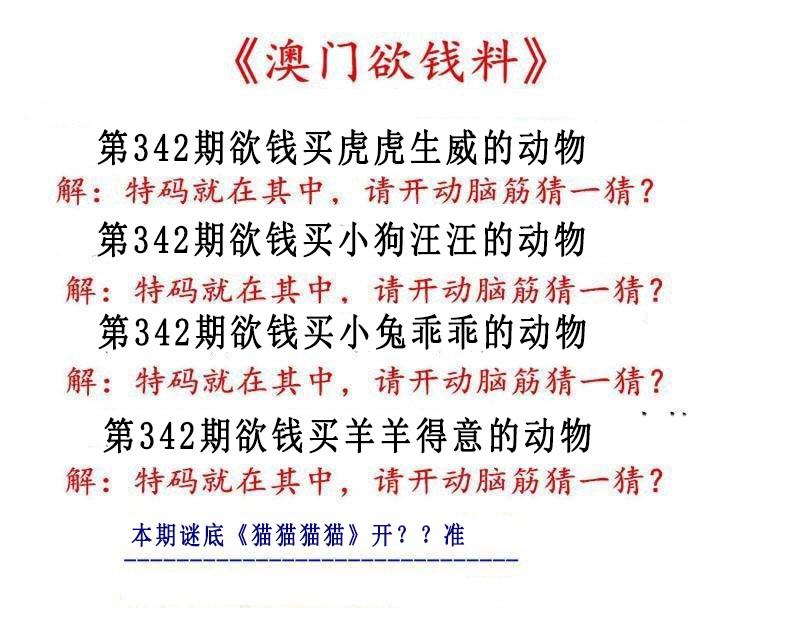 2024342期澳门欲钱料