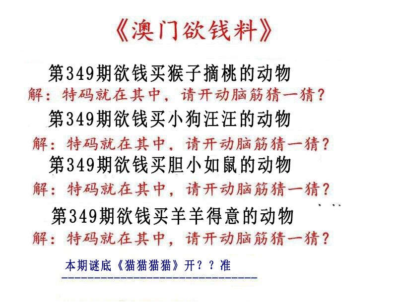 2024349期澳门欲钱料