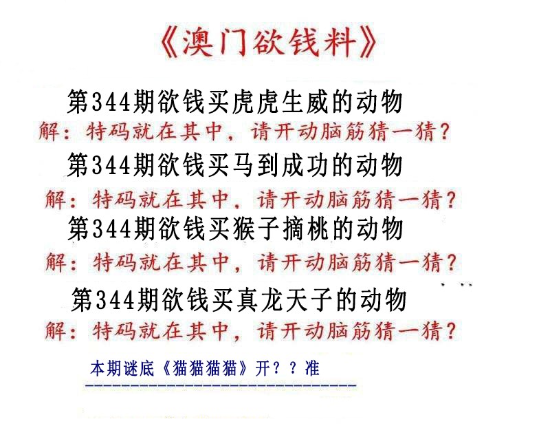 2024344期澳门欲钱料