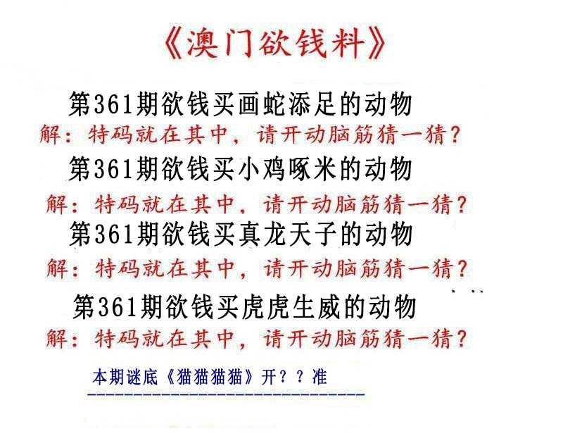 2024361期澳门欲钱料