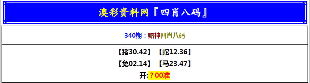 2024340期赌神四肖八码