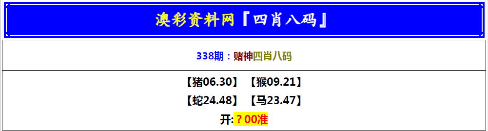 2024338期赌神四肖八码
