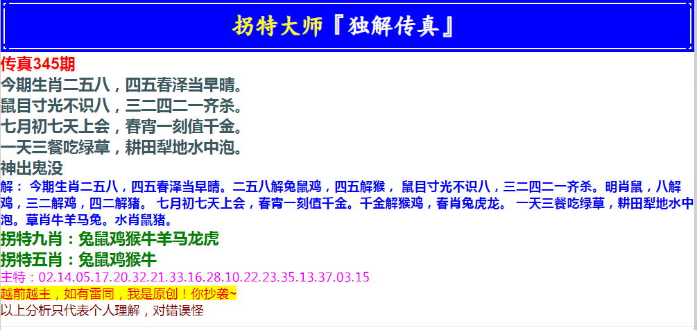 2024345期拐特大师澳门传真