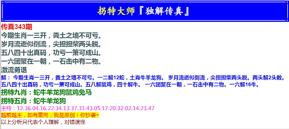 2024343期拐特大师澳门传真