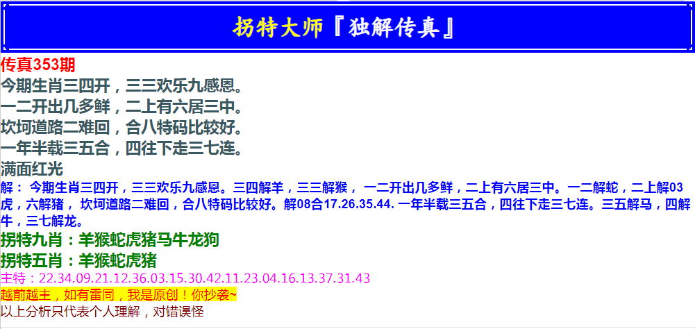 2024353期拐特大师澳门传真