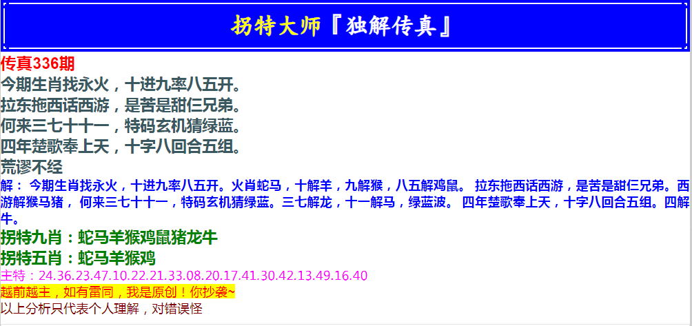 2024336期拐特大师澳门传真