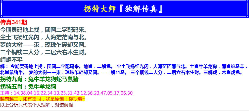 2024341期拐特大师澳门传真